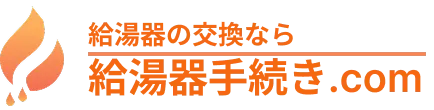 給湯器手続き.com