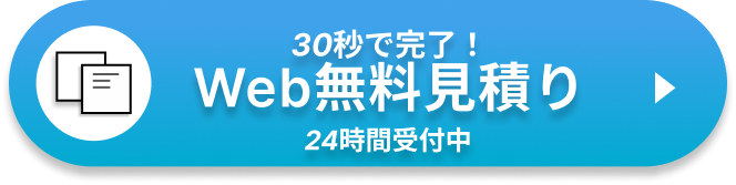 30秒で完了！ Webで無料見積もり