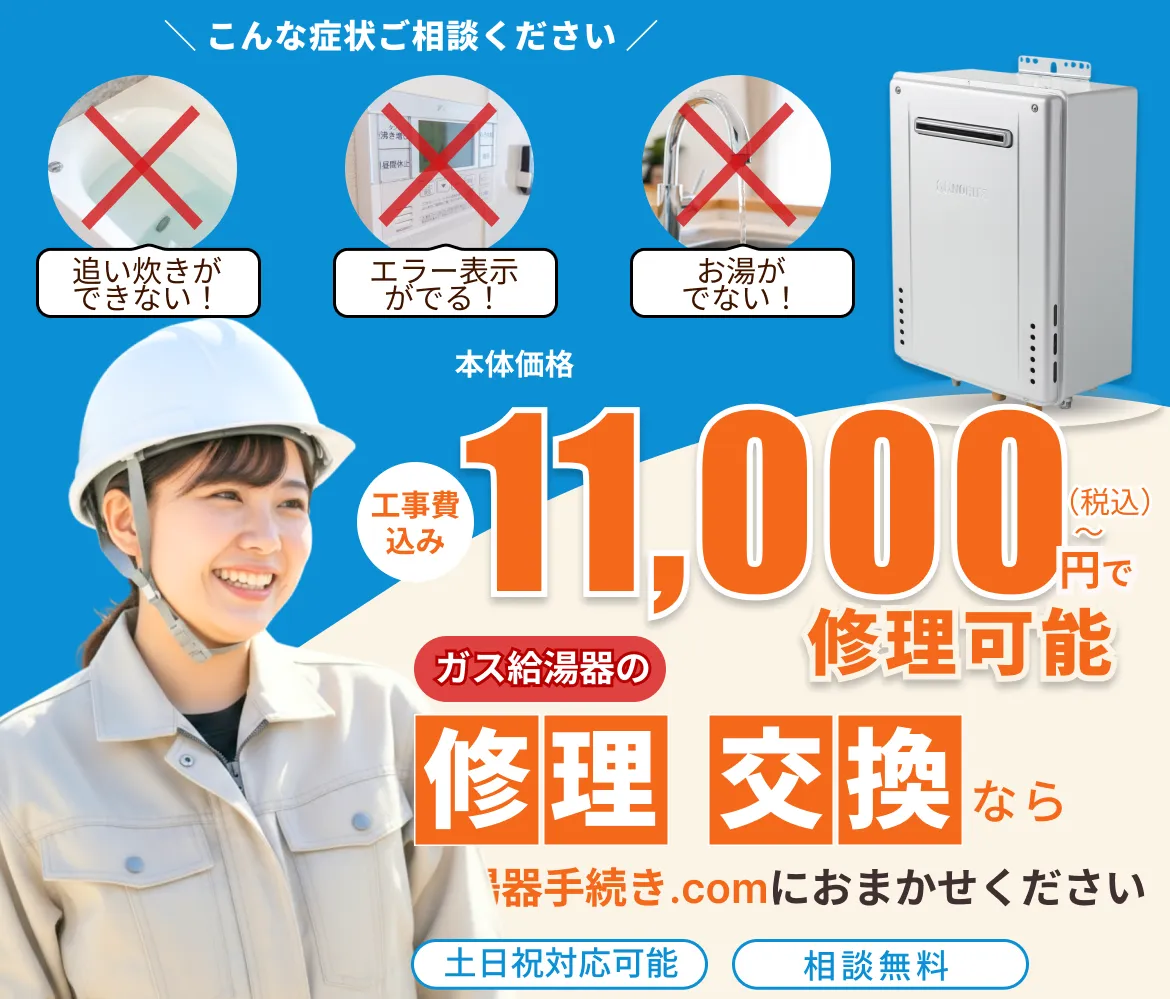 給湯器の修理・交換をお手伝いします