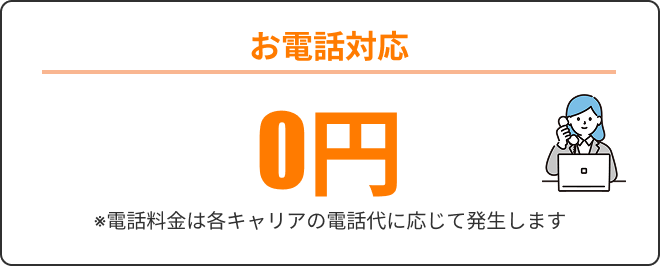お電話対応0円