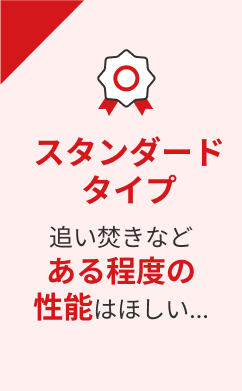 スランダードタイプ 追い焚きなどある程度の性能はほしい…