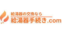 給湯器手続き.com